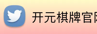 开元棋牌官网入口 logo